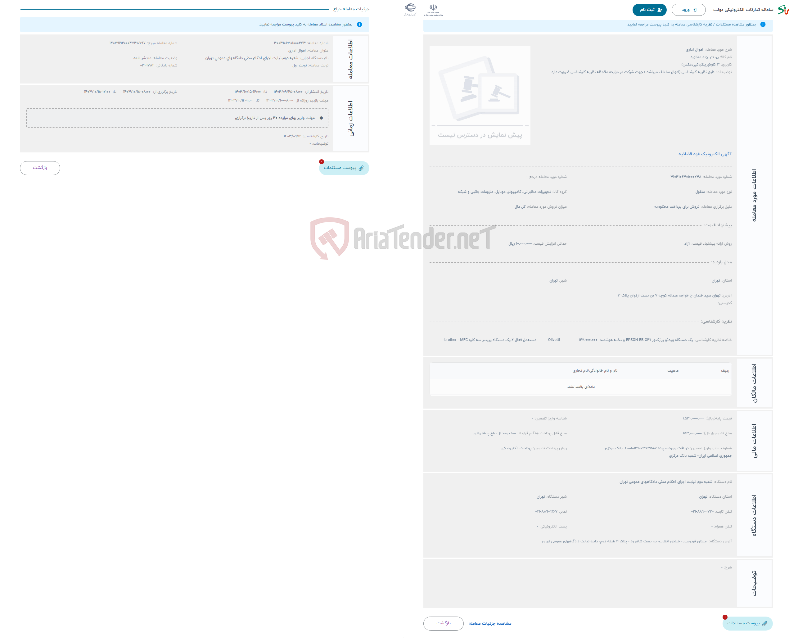 تصویر کوچک آگهی حراج اموال اداری 