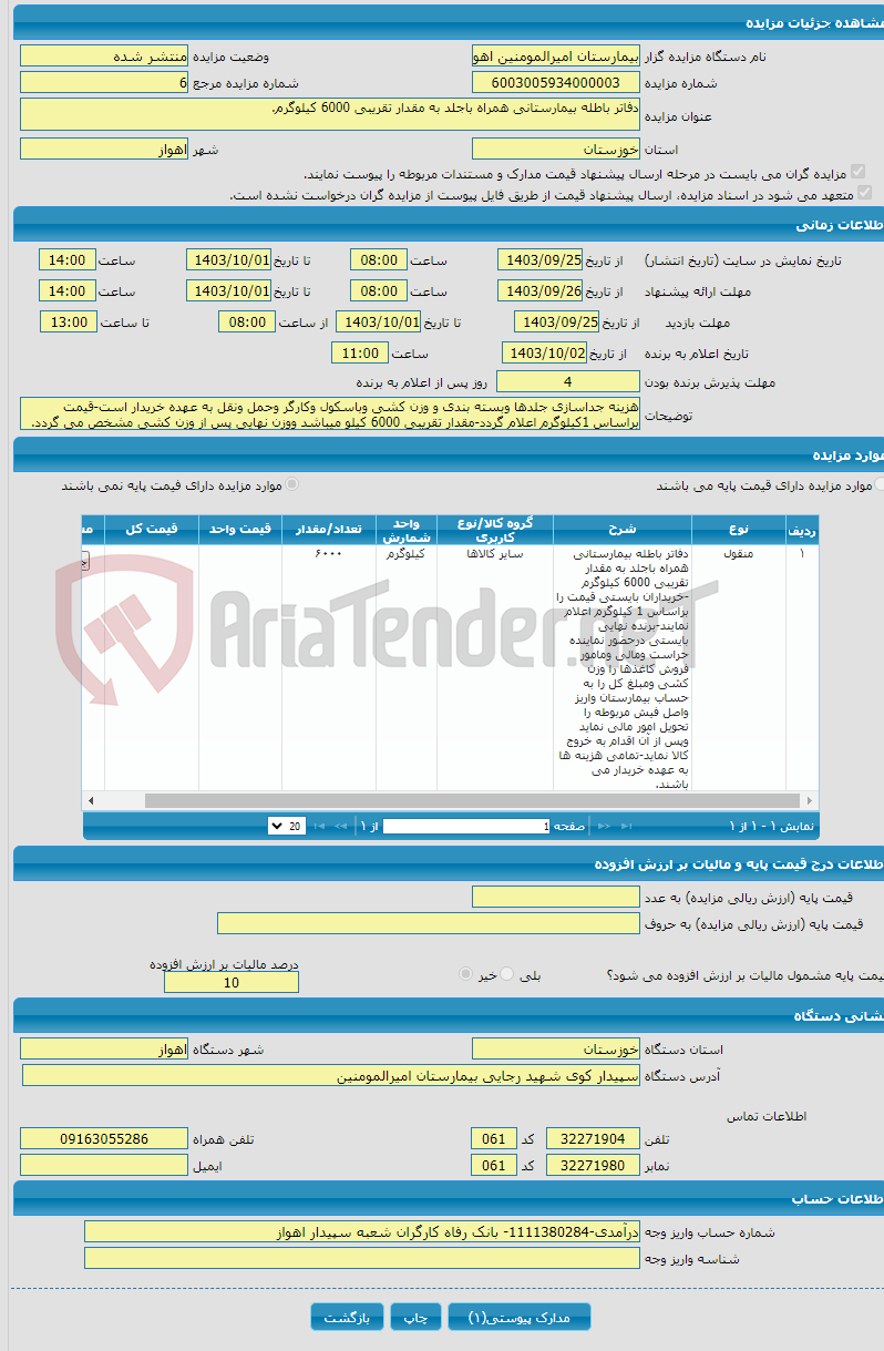 تصویر کوچک آگهی دفاتر باطله بیمارستانی همراه باجلد به مقدار تقریبی 6000 کیلوگرم. 