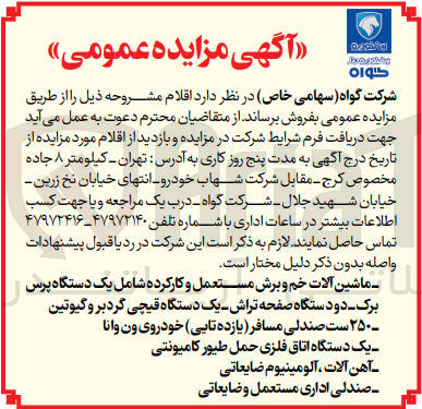 تصویر کوچک آگهی فروش اقلام زیر :
ماشین آلات خم و برش مستعمل و کارکرده شامل یک دستگاه پرس برک دو دستگاه صفحه تراش - یک دستگاه قیچی گرد بر و گیوتین - ۲۵۰ست صندلی مسافر یازده تایی خودروی ون وانا - یک دستگاه اتاق فلزی حمل طیور کامیونتی - آهن آلات ، آلومینیوم ضایعاتی - صندلی اداری مستعمل و ضایعاتی
