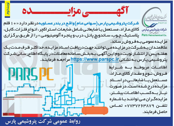 تصویر کوچک آگهی فروش  ۱۰ قلم کالای مازاد مستعمل یا ضایعاتی شامل ضایعات استراکچر انواع فلزات، کابل، پلاستیک، چوب، ساندویچ پانل درب و پنجره آلومینیومی