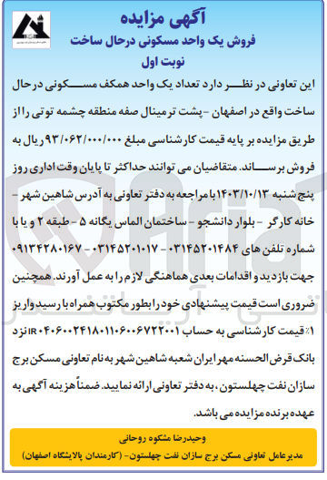 تصویر کوچک آگهی فروش  تعداد یک واحد همکف مسکونی در حال ساخت