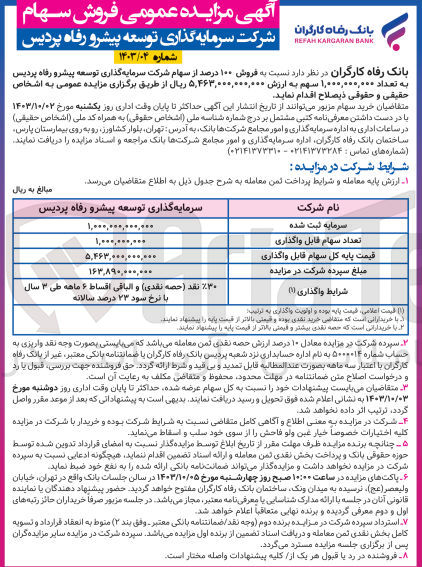 تصویر کوچک آگهی فروش 100 درصد از سهام شرکت سرمایه گذاری توسعه پیشرو رفاه پردیس به تعداد 1/000/000/000 سهم 