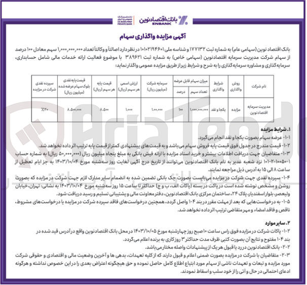 تصویر کوچک آگهی واگذاری تعداد 1/000/000/000سهم معادل 100 درصد از سهام شرکت مدیریت سرمایه اقتصاد نوین 