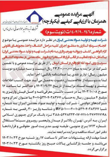 تصویر کوچک آگهی انجام سرمایه گذاری به منظور اجرای کلیه مراحل اکتشاف و اخذ مجوزهای قانونی لازم اگواهی کشف و پروانه بهره برداری به نام سازمان توسعه و نوسازی معادن و صنایع معدنی ایران با امکان تداوم فعالیت در قالب قرارداد استخراج و فروش ماده معدنی در محدوده اکتشافی سرب و روی کوه گله گاو واقع در استان کرمان 