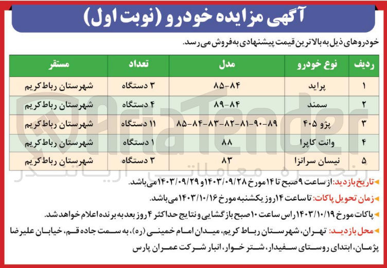 تصویر کوچک آگهی فروش خودرو در 5ردیف شامل :پراید ،سمند ،پژو405،وانت کاپرا ،نیسان سرانزا 