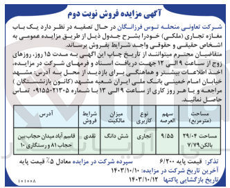 تصویر کوچک آگهی فروش یک باب مغازه تجاری به مساحت 29/04 مترمربع 