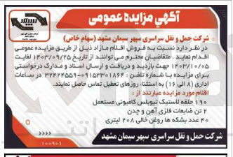 تصویر کوچک آگهی فروش اقلام مازاد شامل :190 حلقه لاستیک تیوبلس کامیونی مستعمل ،2تن ضایعات فلزی آهن و جدن و 40 عدد بشکه ها روغن خالی 208 لیتری 