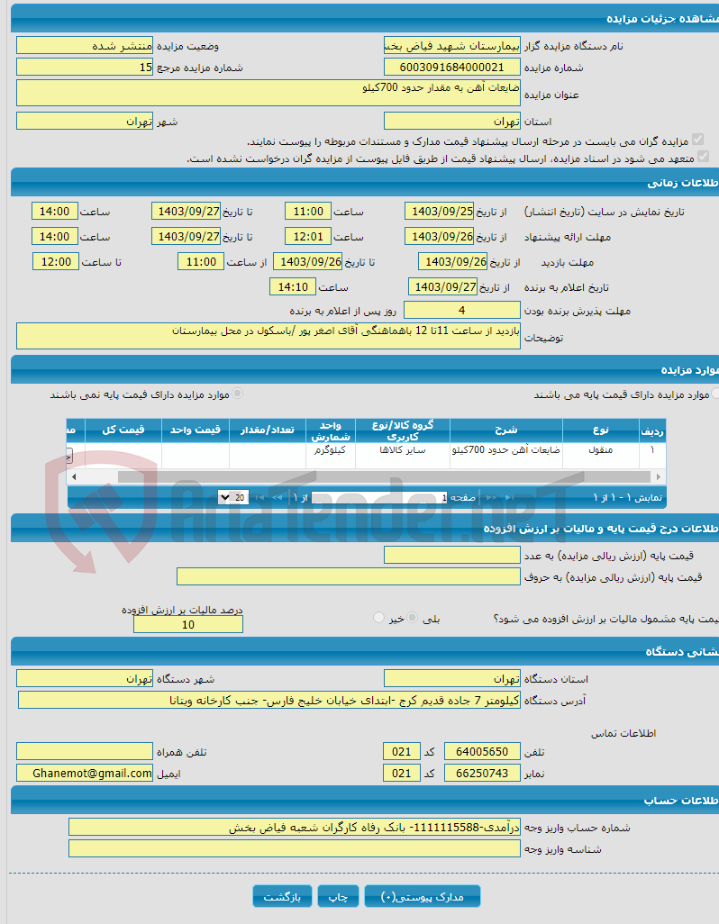 تصویر کوچک آگهی ضایعات آهن به مقدار حدود 700کیلو 