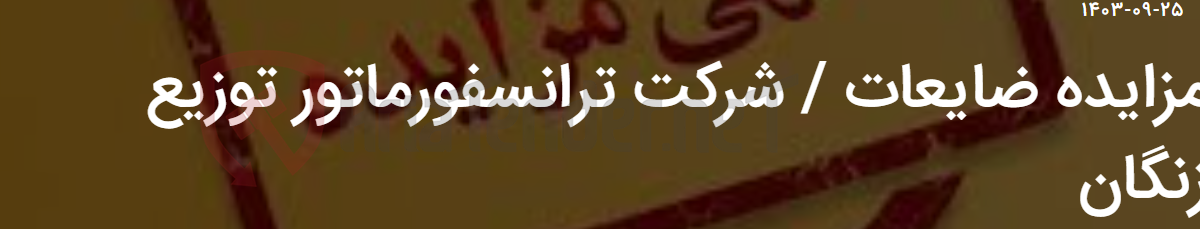 تصویر کوچک آگهی مزایده ضایعات / شرکت ترانسفورماتور توزیع زنگان