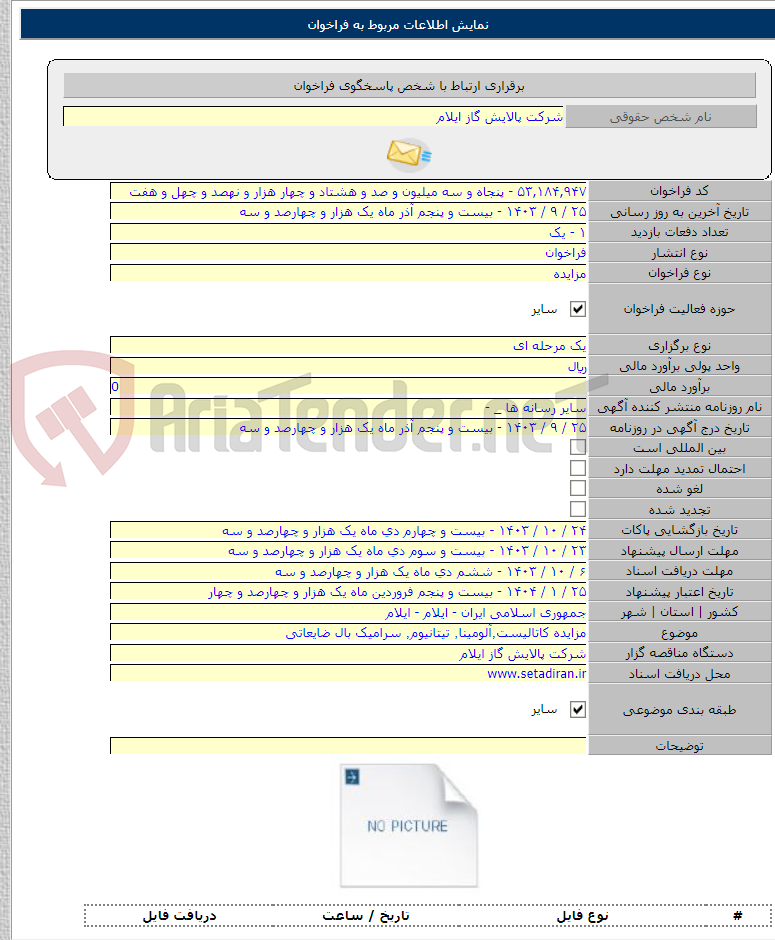 تصویر کوچک آگهی مزایده کاتالیست٬آلومینا٬ تیتانیوم٬ سرامیک بال ضایعاتی