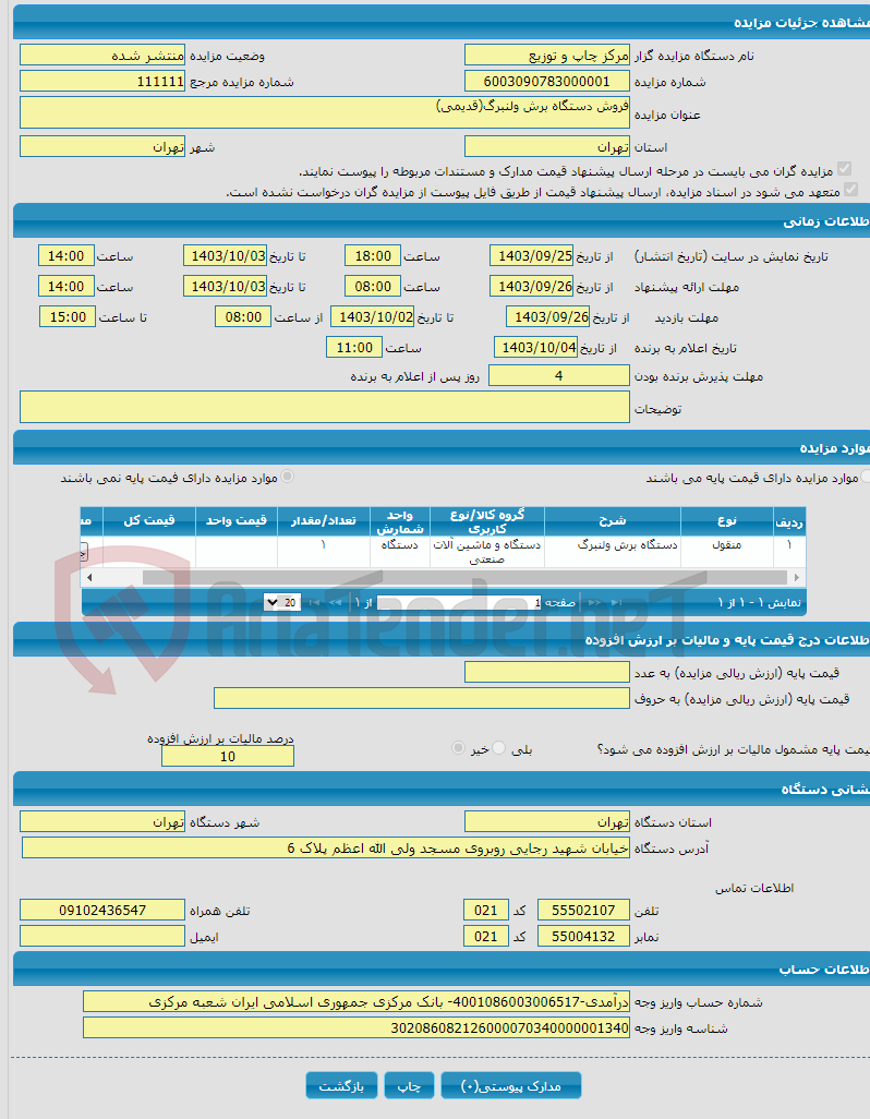 تصویر کوچک آگهی فروش دستگاه برش ولنبرگ(قدیمی)