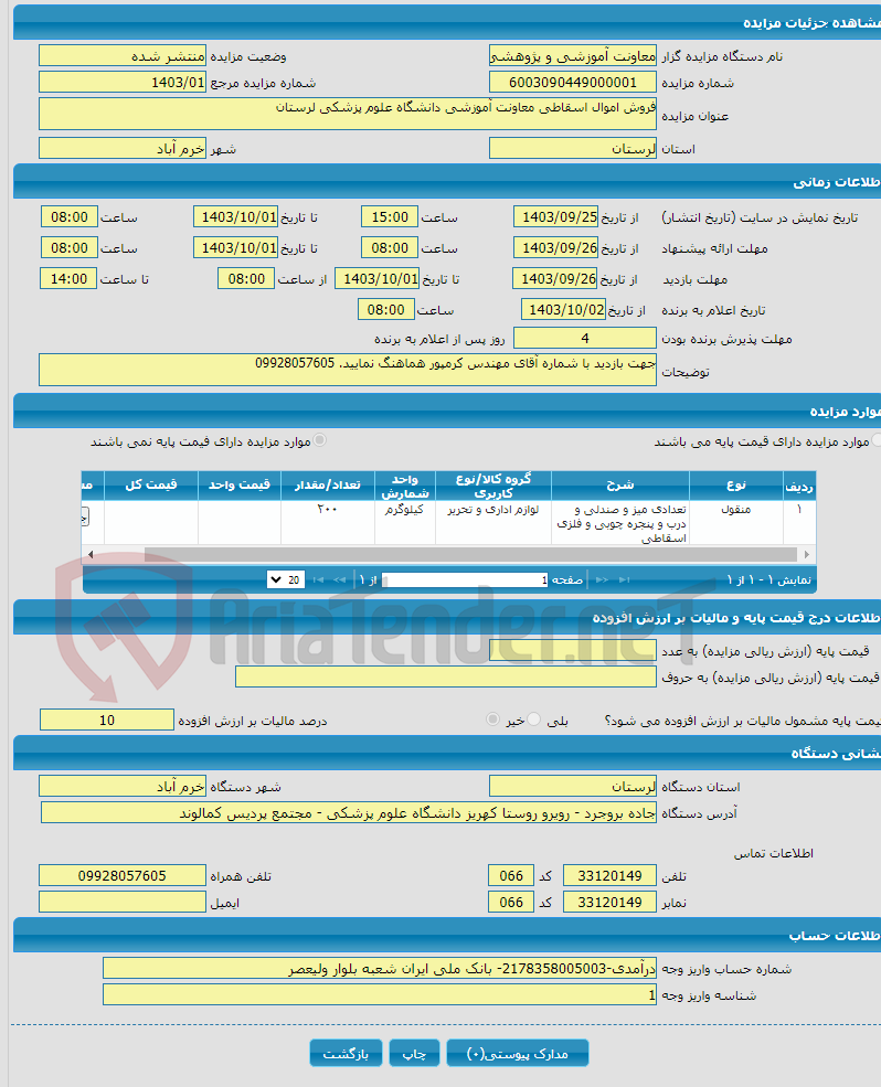 تصویر کوچک آگهی فروش اموال اسقاطی معاونت آموزشی دانشگاه علوم پزشکی لرستان