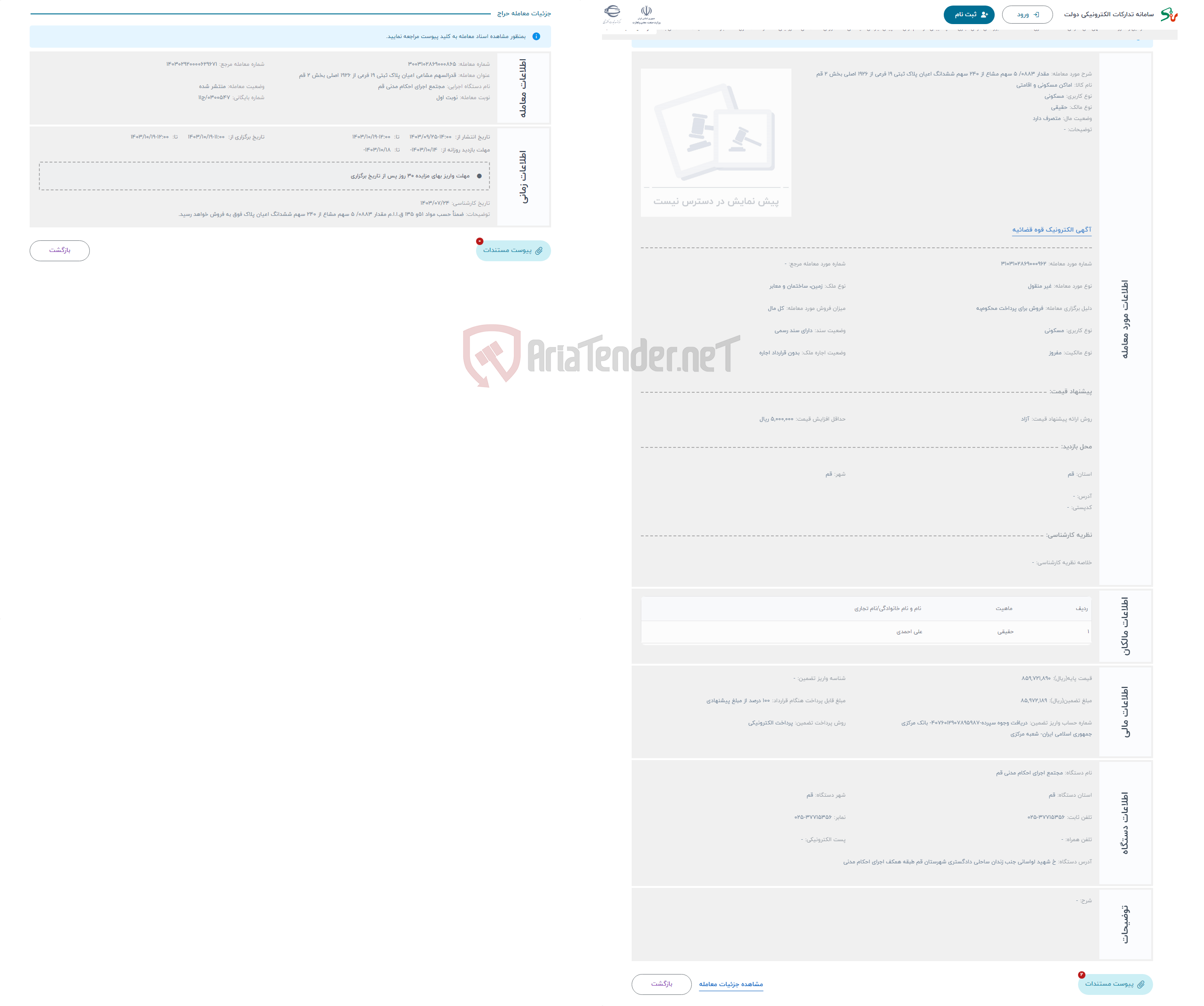 تصویر کوچک آگهی حراج مقدار 0883/ 5 سهم مشاع از 240 سهم ششدانگ اعیان پلاک ثبتی 19 فرعی از 1926 اصلی بخش 2 قم 