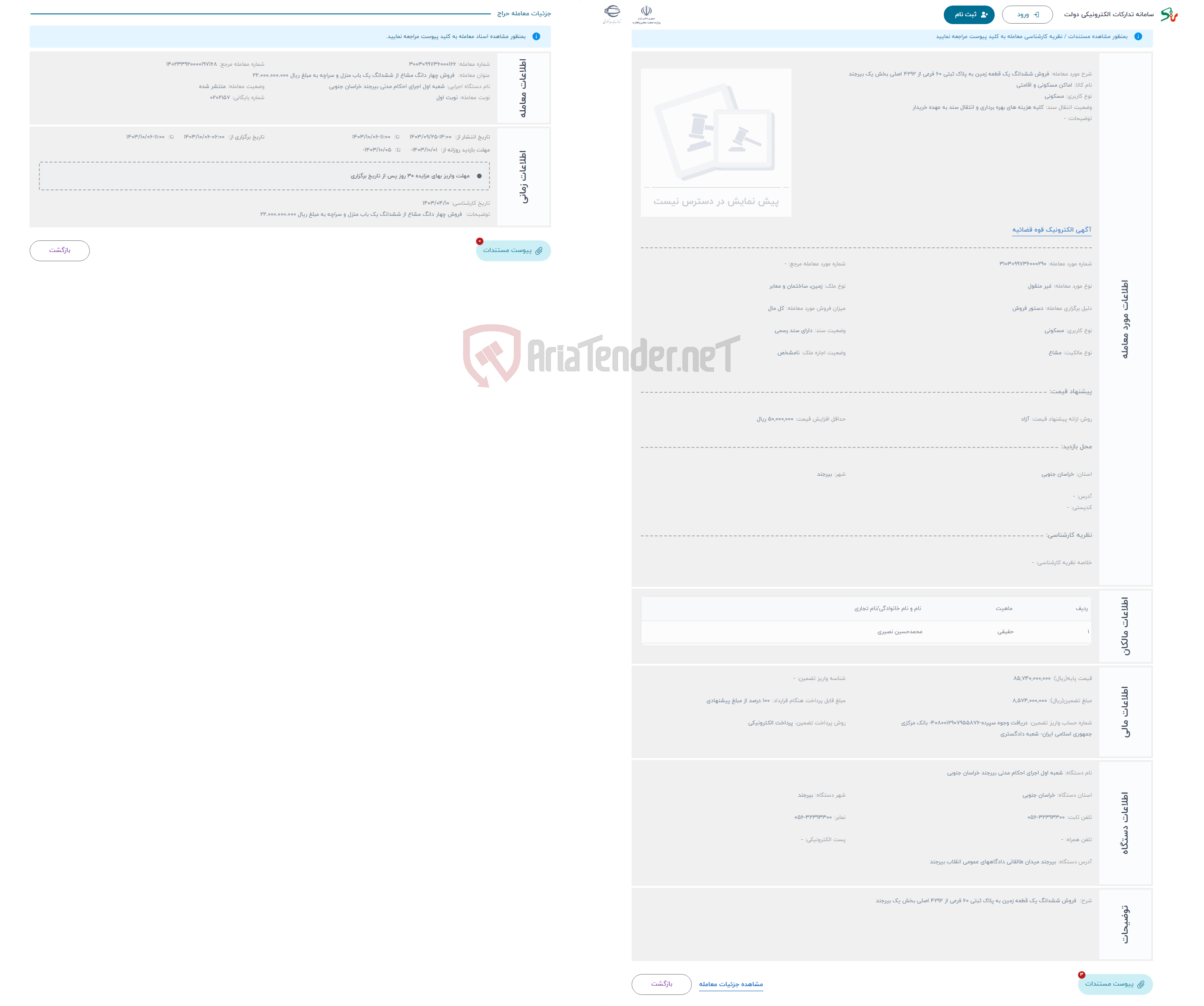 تصویر کوچک آگهی حراج فروش ششدانگ یک قطعه زمین به پلاک ثبتی 60 فرعی از 4292 اصلی بخش یک بیرجند