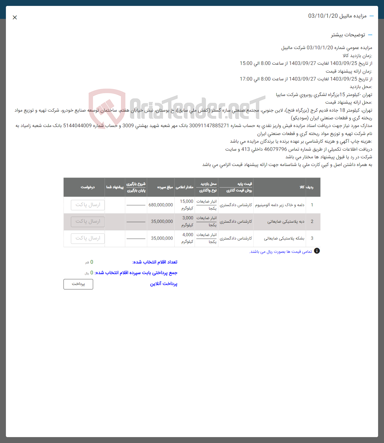 تصویر کوچک آگهی فروش اقلام شامل:دلمه و خاک زیر دلمه -دبه پلاستیکی ضایعاتی -بشکه پلاستیکی 
