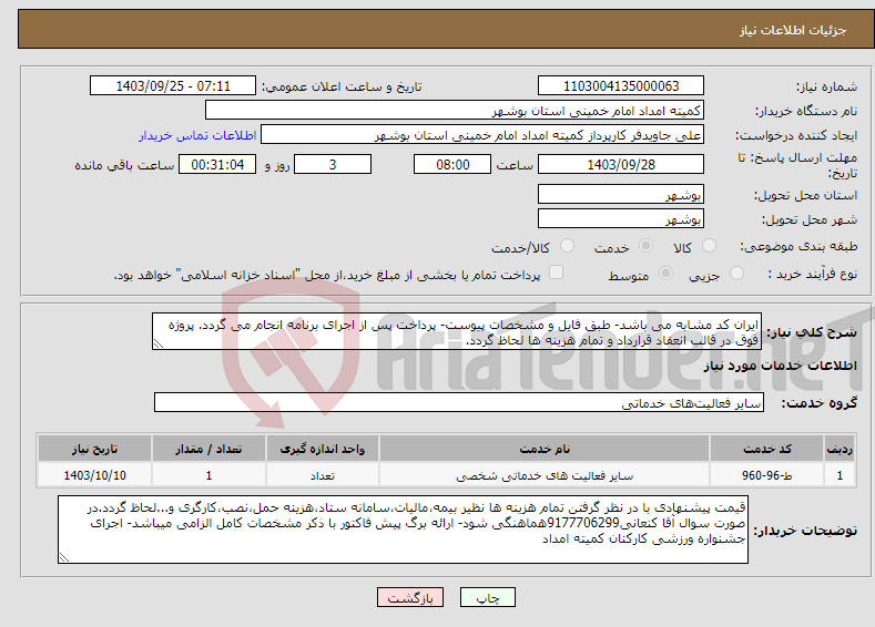 تصویر کوچک آگهی نیاز انتخاب تامین کننده-ایران کد مشابه می باشد- طبق فایل و مشخصات پیوست- پرداخت پس از اجرای برنامه انجام می گردد. پروژه فوق در قالب انعقاد قرارداد و تمام هزینه ها لحاظ گردد. 