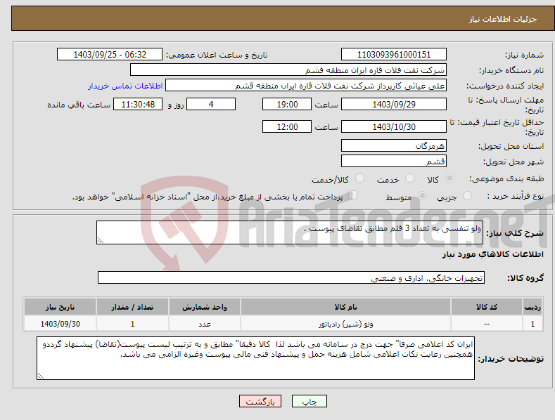تصویر کوچک آگهی نیاز انتخاب تامین کننده-ولو تنفسی به تعداد 3 قلم مطابق تقاضای پیوست .