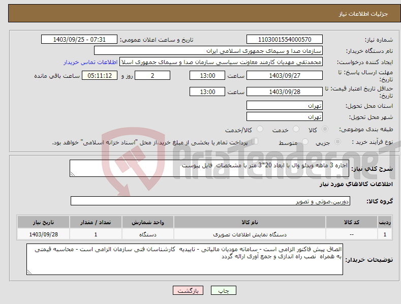 تصویر کوچک آگهی نیاز انتخاب تامین کننده-اجاره 3 ماهه ویدئو وال با ابعاد 20*3 متر با مشخصات فایل پیوست 