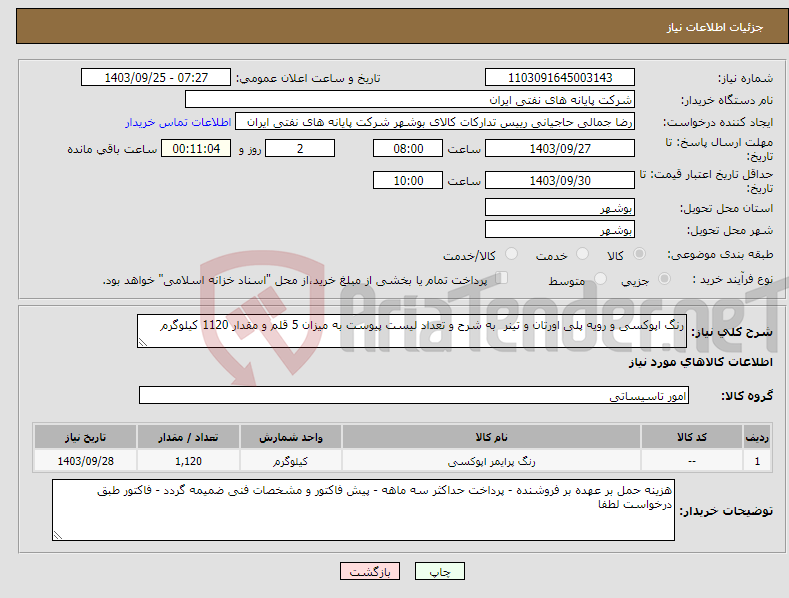 تصویر کوچک آگهی نیاز انتخاب تامین کننده-رنگ اپوکسی و رویه پلی اورتان و تینر به شرح و تعداد لیست پیوست به میزان 5 قلم و مقدار 1120 کیلوگرم
