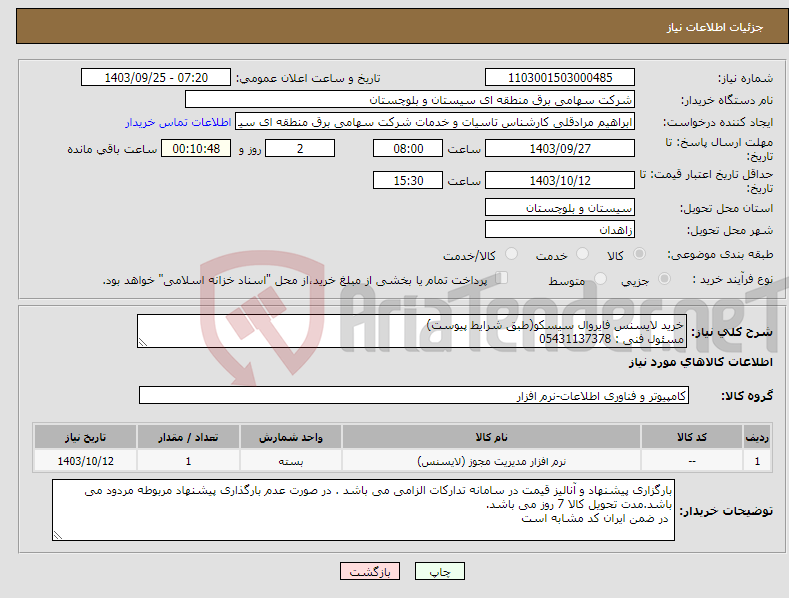 تصویر کوچک آگهی نیاز انتخاب تامین کننده-خرید لایسنس فایروال سیسکو(طبق شرایط پیوست) مسئول فنی : 05431137378