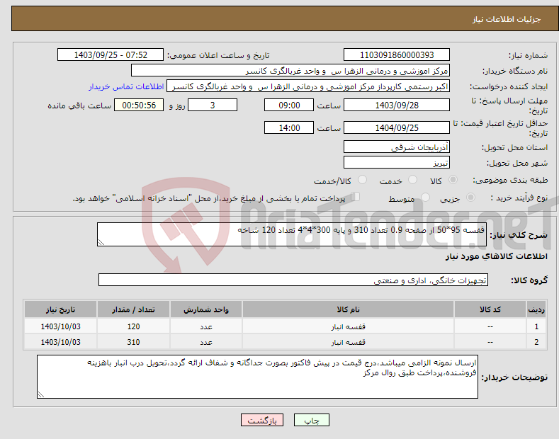 تصویر کوچک آگهی نیاز انتخاب تامین کننده-قفسه 95*50 از صفحه 0.9 تعداد 310 و پایه 300*4*4 تعداد 120 شاخه