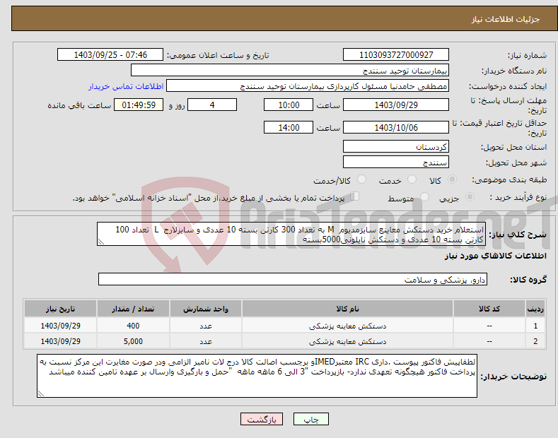 تصویر کوچک آگهی نیاز انتخاب تامین کننده-استعلام خرید دستکش معاینع سایزمدیوم M به تعداد 300 کارتن بسته 10 عددی و سایزلارج L تعداد 100 کارتن بسته 10 عددی و دستکش نایلونی5000بسته 