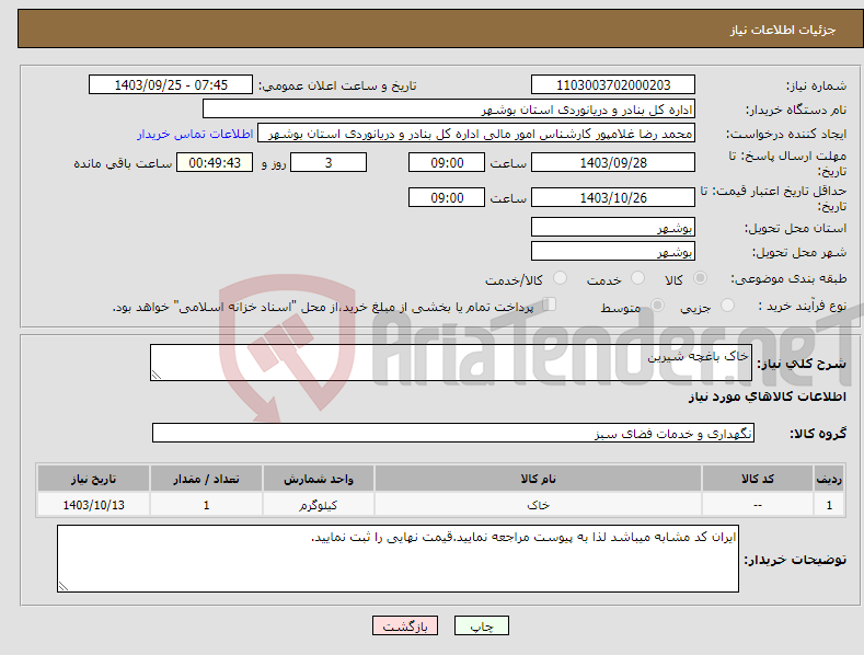 تصویر کوچک آگهی نیاز انتخاب تامین کننده-خاک باغچه شیرین