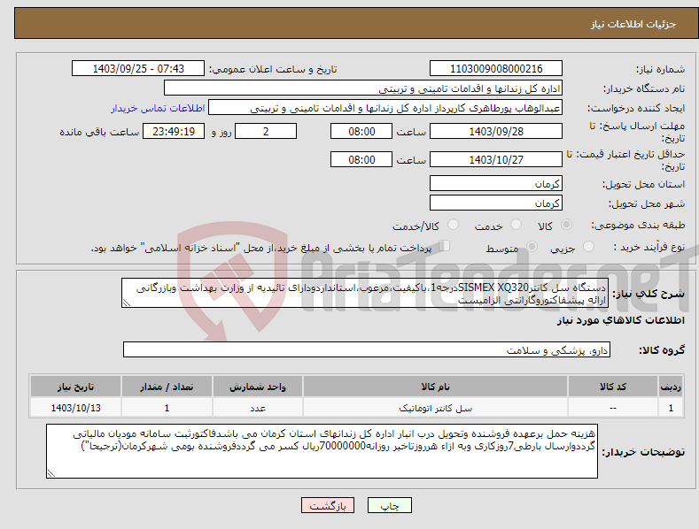 تصویر کوچک آگهی نیاز انتخاب تامین کننده-دستگاه سل کانترSISMEX XQ320درجه1،باکیفیت،مرغوب،استانداردودارای تائیدیه از وزارت بهداشت وبازرگانی ارائه پیشفاکتوروگارانتی الزامیست