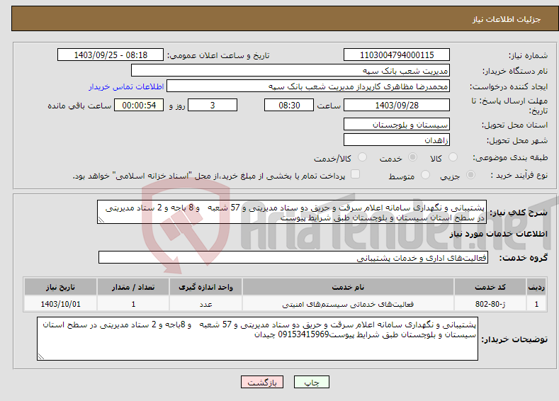 تصویر کوچک آگهی نیاز انتخاب تامین کننده-پشتیبانی و نگهداری سامانه اعلام سرقت و حریق دو ستاد مدیریتی و 57 شعبه و 8 باجه و 2 ستاد مدیریتی در سطح استان سیستان و بلوچستان طبق شرایط پیوست