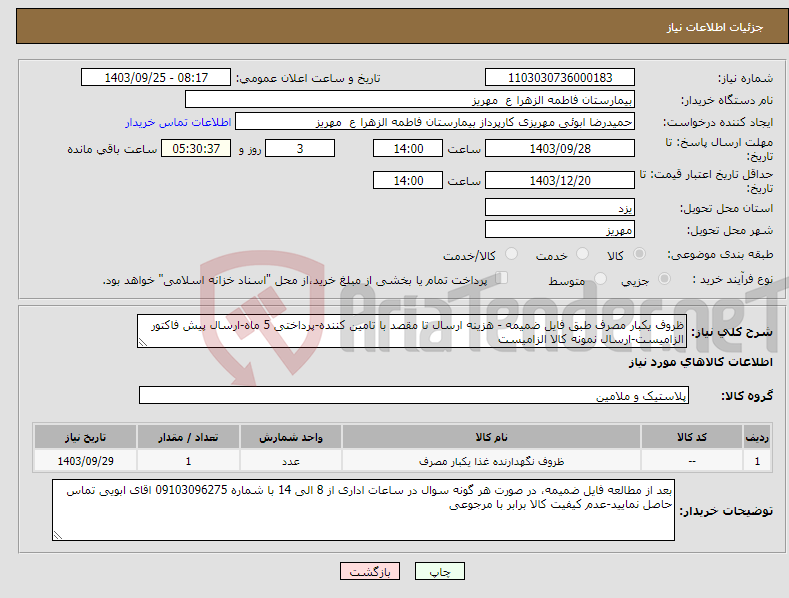 تصویر کوچک آگهی نیاز انتخاب تامین کننده-ظروف یکبار مصرف طبق فایل ضمیمه - هزینه ارسال تا مقصد با تامین کننده-پرداختی 5 ماه-ارسال پیش فاکتور الزامیست-ارسال نمونه کالا الزامیست