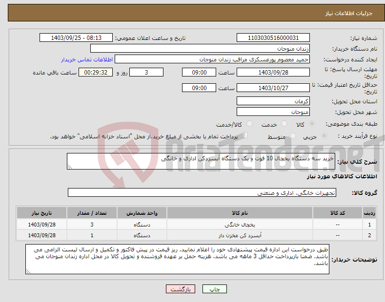 تصویر کوچک آگهی نیاز انتخاب تامین کننده-خرید سه دستگاه یخچال 10 فوت و یک دستگاه آبسردکن اداری و خانگی