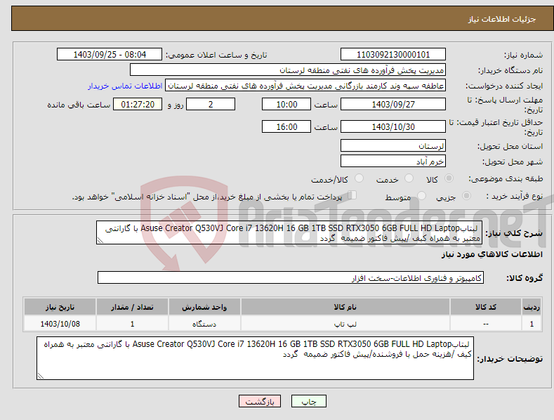 تصویر کوچک آگهی نیاز انتخاب تامین کننده- لبتابAsuse Creator Q530VJ Core i7 13620H 16 GB 1TB SSD RTX3050 6GB FULL HD Laptop با گارانتی معتبر به همراه کیف /پیش فاکتور ضمیمه گردد