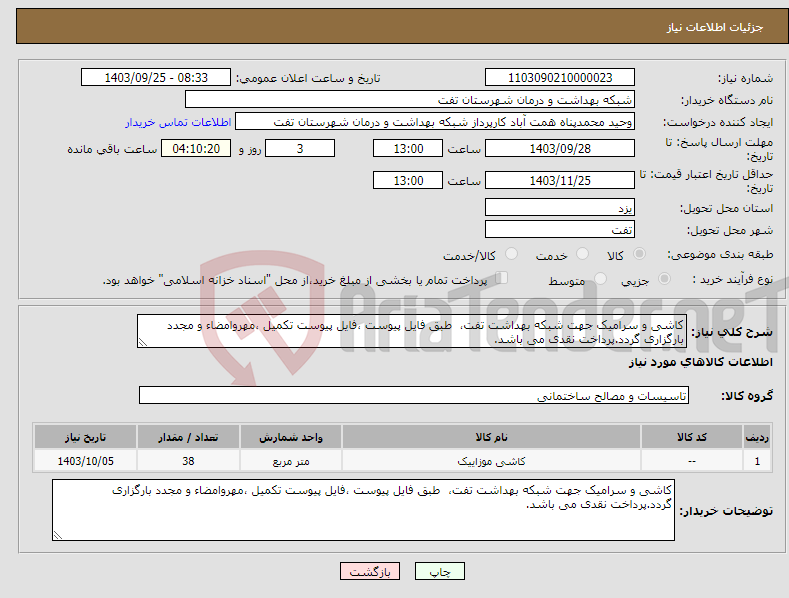 تصویر کوچک آگهی نیاز انتخاب تامین کننده-کاشی و سرامیک جهت شبکه بهداشت تفت، طبق فایل پیوست ،فایل پیوست تکمیل ،مهروامضاء و مجدد بارگزاری گردد.پرداخت نقدی می باشد.