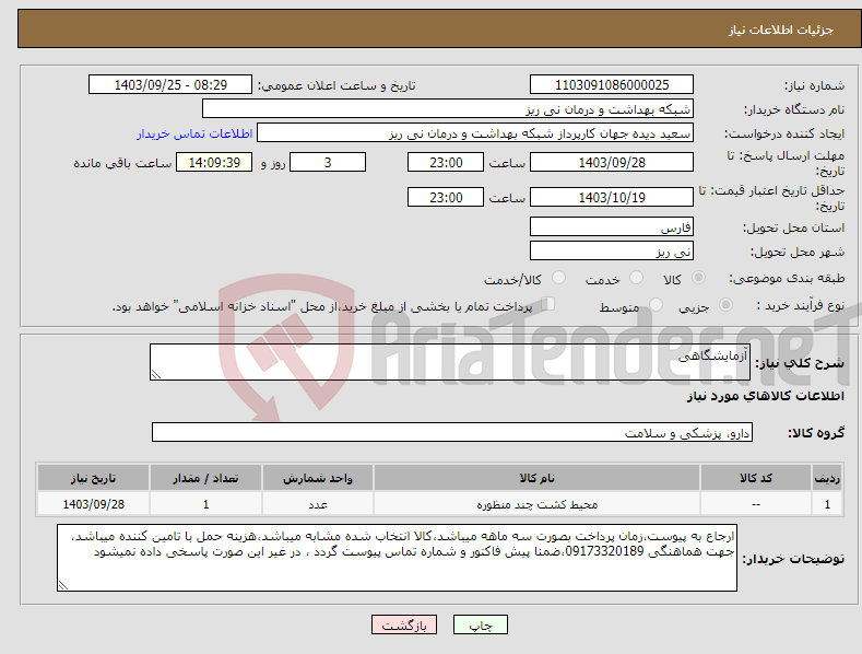 تصویر کوچک آگهی نیاز انتخاب تامین کننده-آزمایشگاهی 