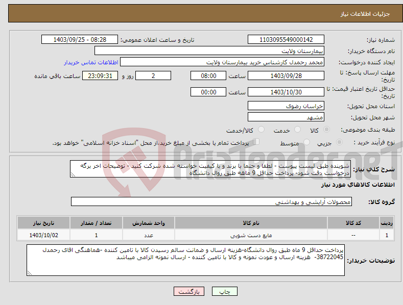 تصویر کوچک آگهی نیاز انتخاب تامین کننده-شوینده طبق لیست پیوست - لطفا و حتما با برند و با کیفیت خواسته شده شرکت کنید - توضیحات اخر برگه درخواست دقت شود- پرداخت حداقل 9 ماهه طبق روال دانشگاه