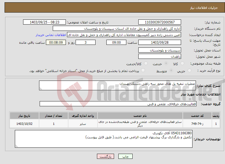 تصویر کوچک آگهی نیاز انتخاب تامین کننده-عملیات تنقیه پل های محور سه راهی دشتک-نهبندان