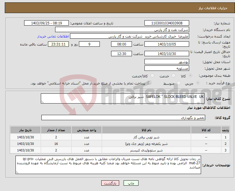 تصویر کوچک آگهی نیاز انتخاب تامین کننده-SAFELOK " SLOCK BLEED VALVE UK شیر برقی