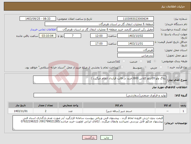 تصویر کوچک آگهی نیاز انتخاب تامین کننده-پلاگ ولو 20اینچ کلاس 600(خرید در قالب قرارداد انجام میگیرد )