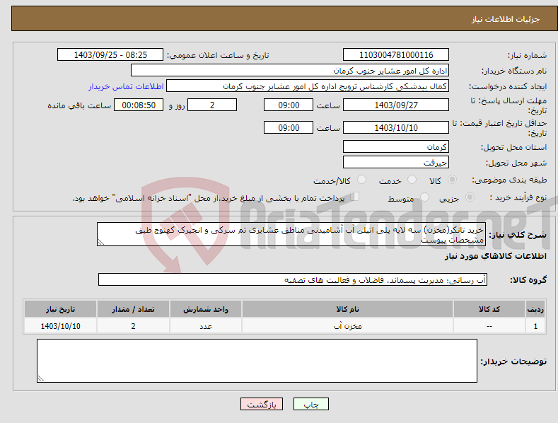 تصویر کوچک آگهی نیاز انتخاب تامین کننده-خرید تانکر(مخزن) سه لایه پلی اتیلن آب آشامیدنی مناطق عشایری تم سرکی و انجیرک کهنوج طبق مشخصات پیوست