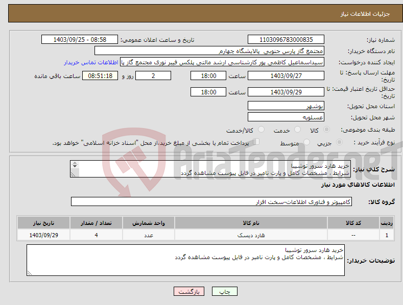تصویر کوچک آگهی نیاز انتخاب تامین کننده-خرید هارد سرور توشیبا شرایط ، مشخصات کامل و پارت نامبر در فایل پیوست مشاهده گردد 