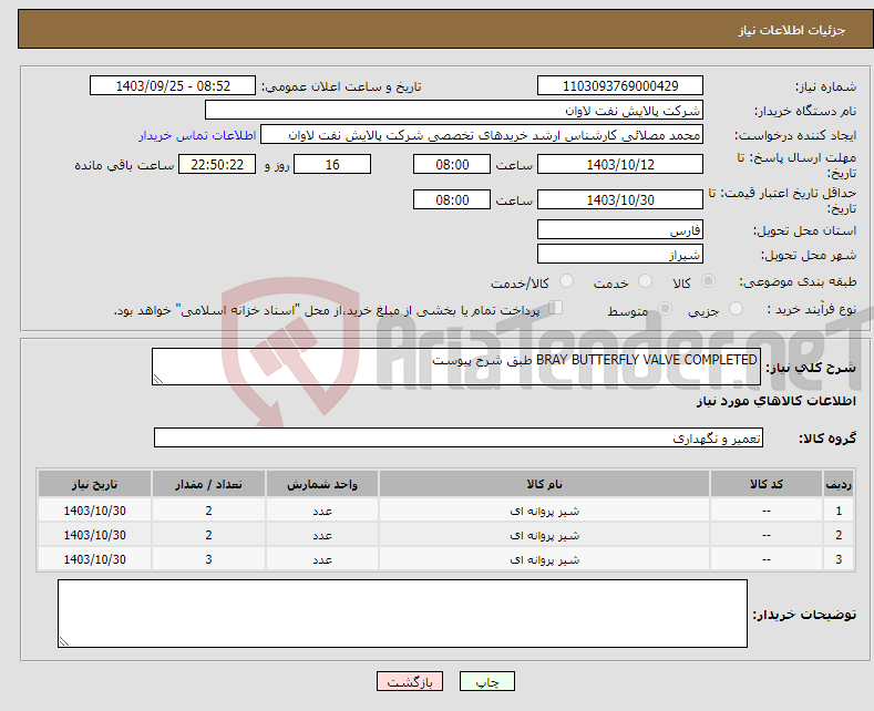 تصویر کوچک آگهی نیاز انتخاب تامین کننده-BRAY BUTTERFLY VALVE COMPLETED طبق شرح پیوست