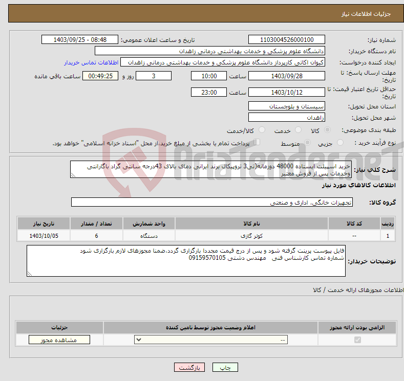 تصویر کوچک آگهی نیاز انتخاب تامین کننده-خرید اسپیلت ایستاده 48000 دوزمانه(تی3 تروپیکال برند ایرانی دمای بالای 43درجه سانتی گراد باگارانتی وخدمات پس از فروش معتبر