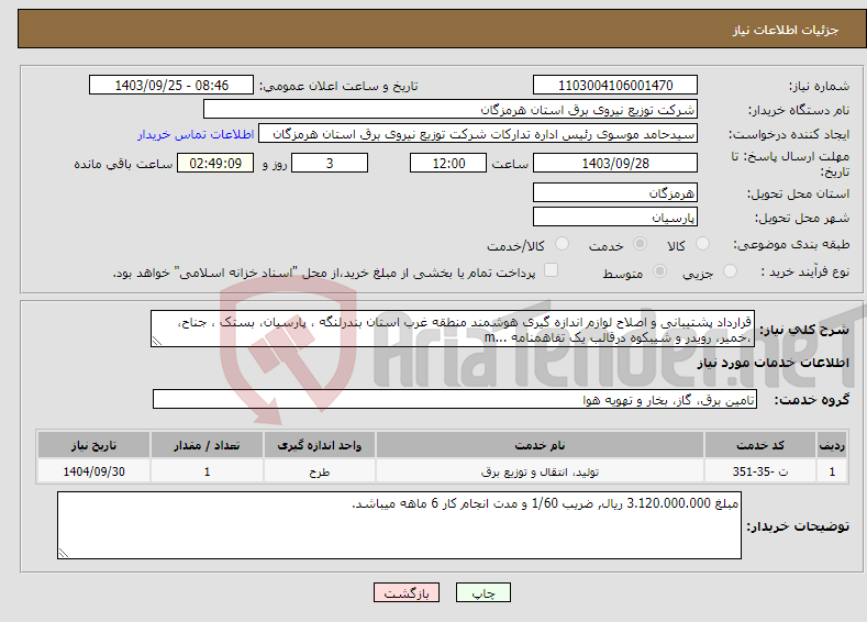 تصویر کوچک آگهی نیاز انتخاب تامین کننده-قرارداد پشتیبانی و اصلاح لوازم اندازه گیری هوشمند منطقه غرب استان بندرلنگه ، پارسیان، بستک ، جناح، ،خمیر، رویدر و شیبکوه درقالب یک تفاهمنامه ...m
