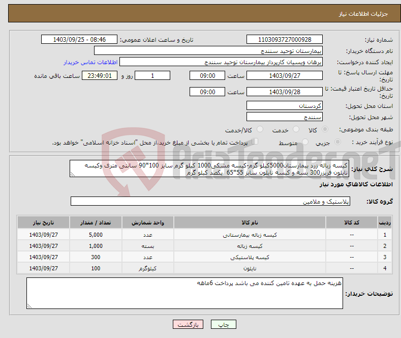 تصویر کوچک آگهی نیاز انتخاب تامین کننده-کیسه زباله زرد بیمارستان5000کیلو گرم-کیسه مشکی1000 کیلو گرم سایز 100*90 سانتی متری وکیسه نایلون فریزر300 بسه و کیسه نایلون سایز 55*65 یکصد کیلو گرم 