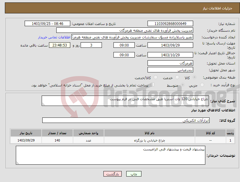 تصویر کوچک آگهی نیاز انتخاب تامین کننده-چراغ خیابانی 120 وات آستریا طبق مشخصات فنی در فرم پیوست