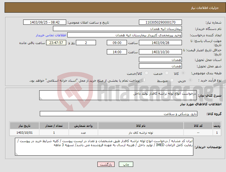 تصویر کوچک آگهی نیاز انتخاب تامین کننده-درخواست انواع لوله تراشه کافدار تولید داخل 