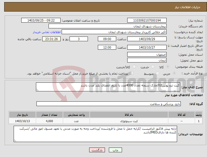 تصویر کوچک آگهی نیاز انتخاب تامین کننده-کیت ترو پونین02/مارک سنجه تعداد 4000عدد با تاریخ انقضای بلند مدت باشد 