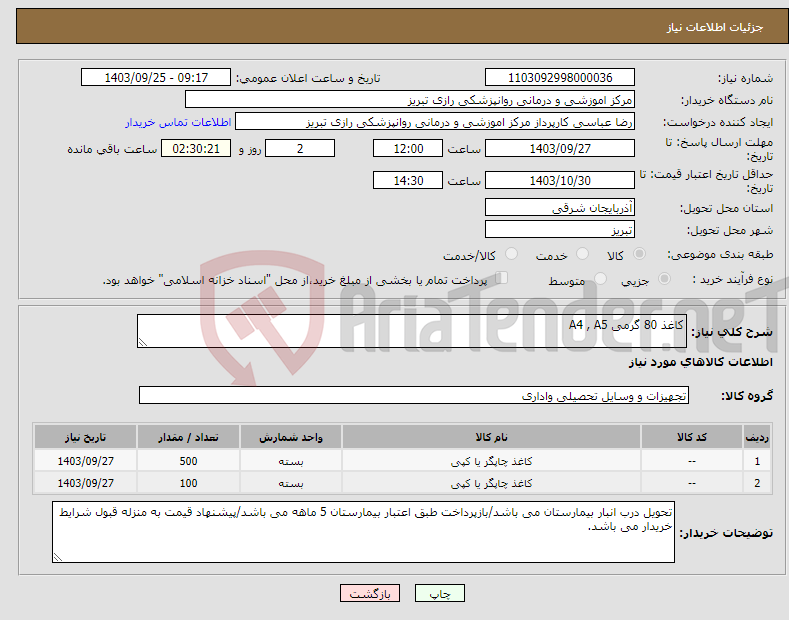 تصویر کوچک آگهی نیاز انتخاب تامین کننده-کاغذ 80 گرمی A4 , A5