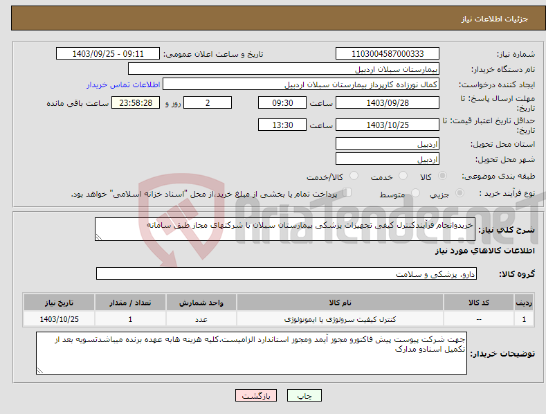 تصویر کوچک آگهی نیاز انتخاب تامین کننده-خریدوانجام فرآیندکنترل کیفی تجهیزات پزشکی بیمارستان سبلان با شرکتهای مجاز طبق سامانه