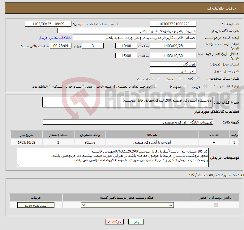 تصویر کوچک آگهی نیاز انتخاب تامین کننده-2دستگاه آبسردکن صنعتی200 لیتری(مطابق فایل پیوست)